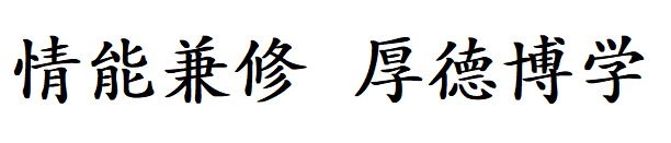 院训.png